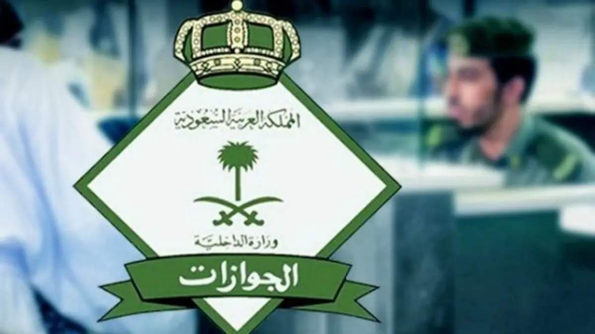 رسمياً: الجوازات تحدد حالات وقف الخدمات التي تمنع السفر الى خارج السعودية 