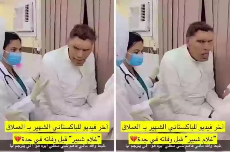 شاهد كيف ظهر العملاق الباكستاني غلام شابيير قبل ساعات من وفاته في مستشفى في جدة 