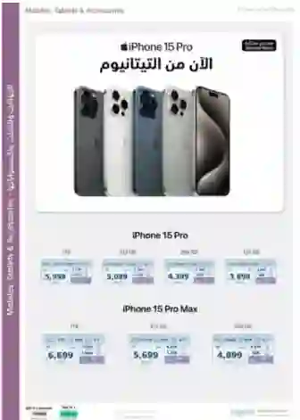 إكسترا السعودية تكشف عن عروض الآيفونات 15 - - 16 بكل موديلاتها في عروض البالك الفرايداي لمدة يومين فقط 