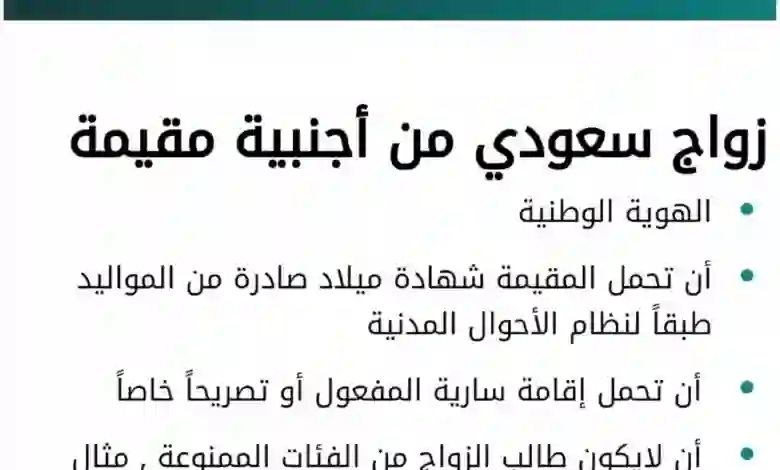 الأوراق المطلوبة والشروط اللازم توفرها لاستخراج موافقة زواج سعودي من أجنبية 1445 