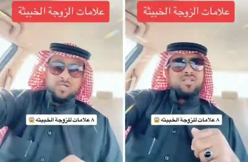 فيديو باحث سعودي يكشف عن 8 علامات على الزوجة الخبيثة وكيف تتعامل معها؟ 