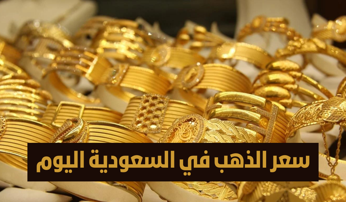 هبوط حاد في الأسعار.. سعر الذهب في السعودية اليوم الخميس 8 فبراير 2024