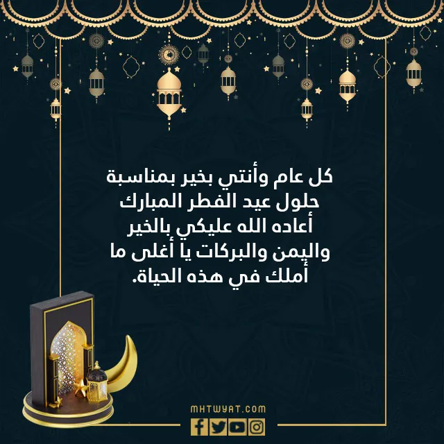 عساكم من عوادة أحسن ردود جديدة على تهاني عيد الفطر 1445 