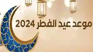استقبال العيد بأفراح وتهاليل: الثلاثاء ختام رمضان والأربعاء عيد الفطر يُضيء السعودية
