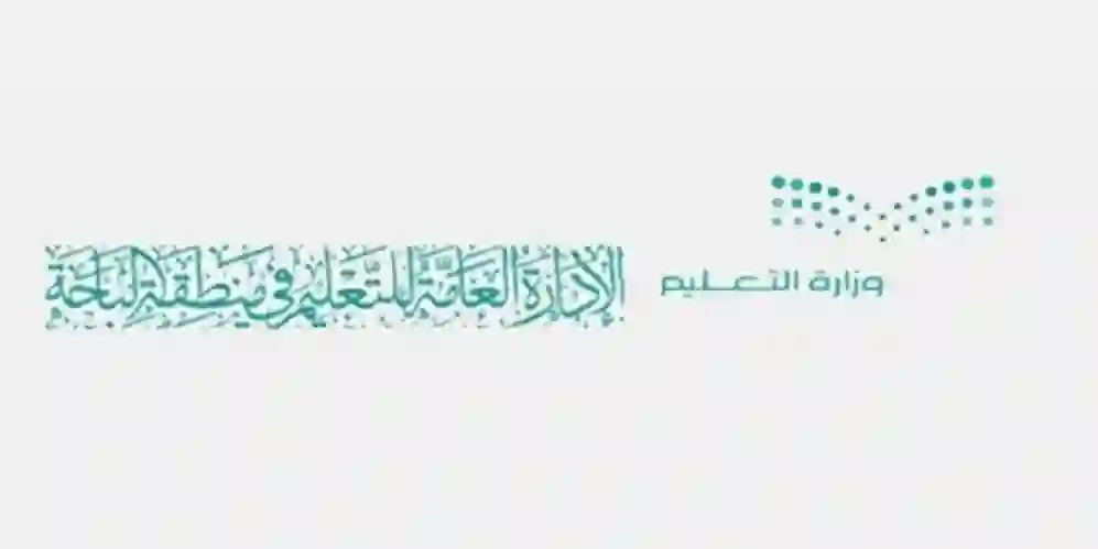 عاجل: تعليم الباحة ينشر مواعيد الدوام المدرسي الجديدة وتغيير موعد بداية الحصة الأولى ضمن اجراءات الدوام الصيفي 1447 