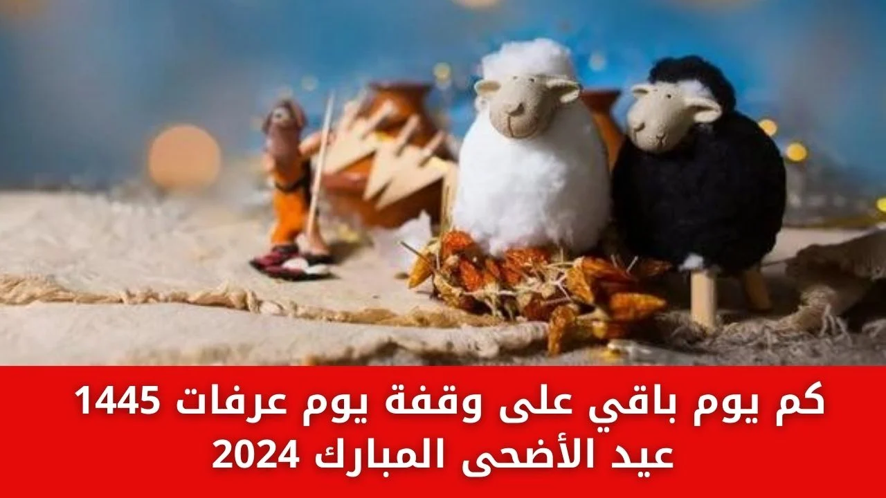 تاريخ عيد الاضحى ووقفة عرفة في السعودية بالهجري والميلادي1445 - 2024وموعد الاجازة للموظفين
