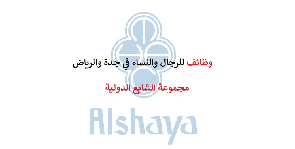 برواتب مجزية.. مجموعة الشايع الدولية تطرح وظائف شاغرة في عدة مدن بالمملكة