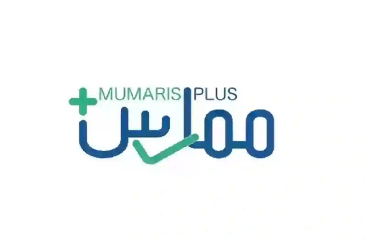 ​​​​​​​إضافة ساعات إلى ممارس بلاس وشروط التسجيل 1446 
