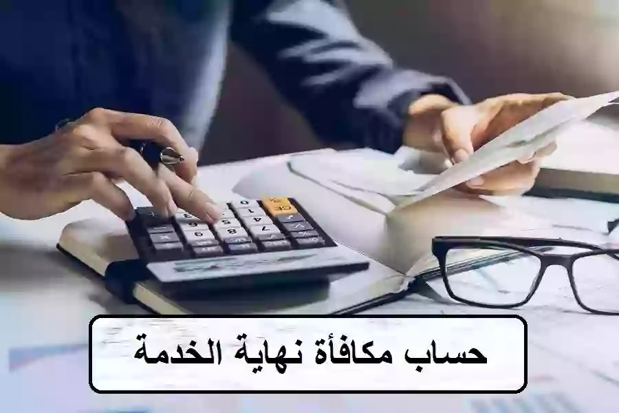 حاسبة مكافأة نهاية الخدمة في السعودية للمواطن والمقيم 1445 