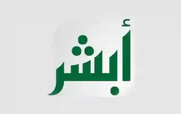 الاجراءات الجديدة لنقل ملكية سيارة عبر أبشر absher.sa للمواطن والمقيم حسب تعميم وزارة الداخلية السعودية 