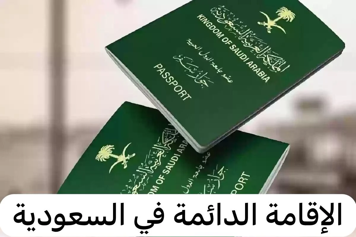 5 شروط فقط في السعودية للحصول على الاقامة الدائمة من بداية 2024