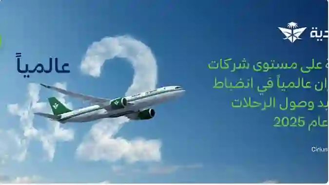 الخطوط الجوية السعودية تفاجئ كل شركات الطيران في الخليج والعالم وتتصدر بفارق كبير في خدمة لا يستغني عنها المسافرون عبر رحلاتها 