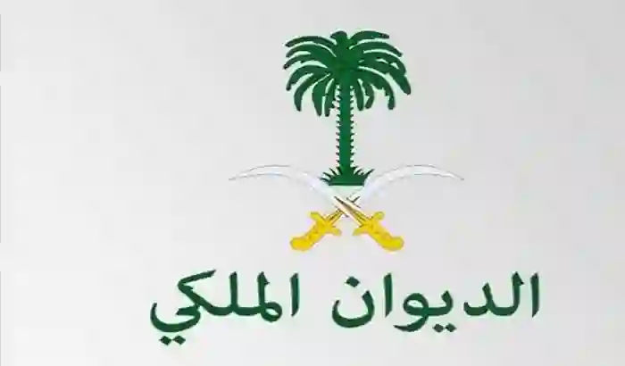 عاجل: الديوان الملكي يعلن عن فرص تدريب منتهي بالتوظيف في هذه التخصصات وهنا الرابط وطريقة التقديم والرابط الرسمي 