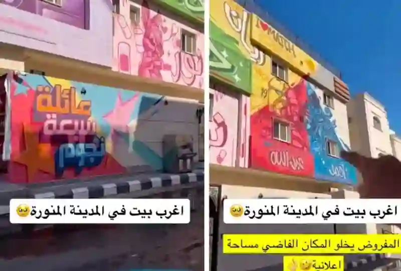فيديو أكبر بيت للفلة في المدينة المنورة والكشف عن راعيه 