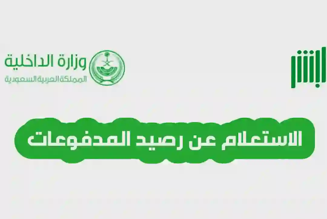 طريقة الاستعلام عن رصيد المدفوعات برقم الاقامة فقط 1445 