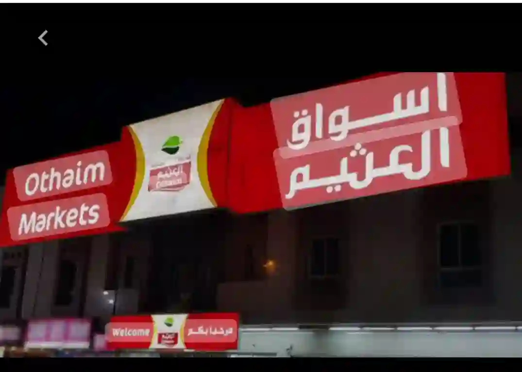 المنتجات المشمولة في عروض وتخفيضات العثيم لمدة ثلاثة أيام فقط بمناسبة أول أسبوع في رمضان 1445 
