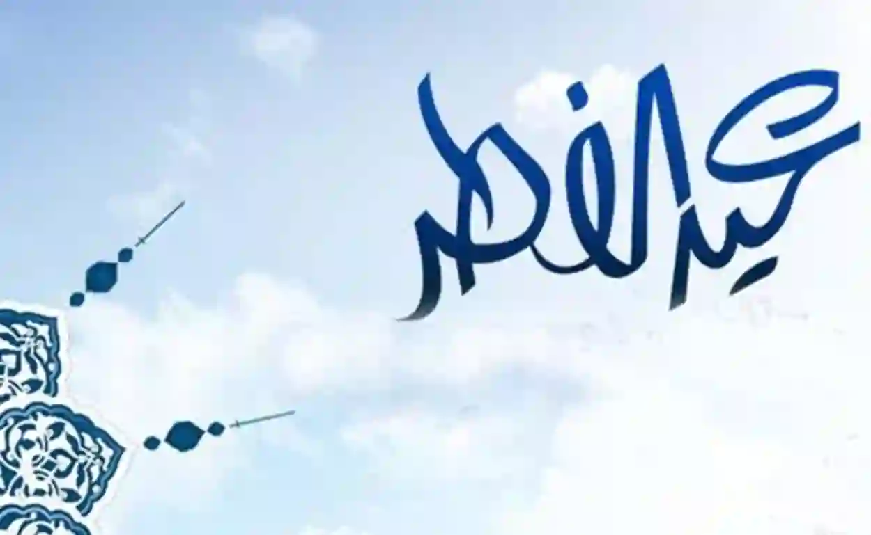 فلكياً تحديد عدد أيام شهر رمضان وموعد عيد الفطر كم بيوافق بالميلادي هذا العام 1445 