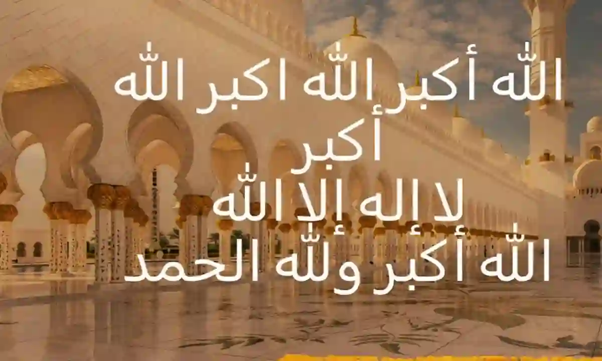 تكبيرات عيد الفطر بصيغتها الصحيحة مكتوبة كاملة 
