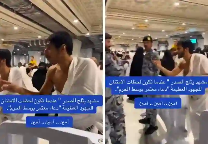 فيديو يشعل السعودية لما فعله معتمران من الإمارات مع رجل أمن في المسجد الحرام وهذا الوصف الذي أطلقوه عليه 