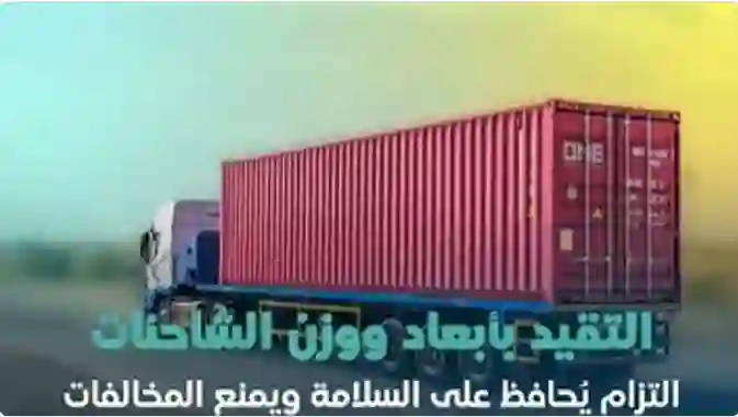هيئة النقل تبدء من اليوم فرض مخالفات جديدة على سيارات نقل البضائع والكشف عن قيمة المخالفة 