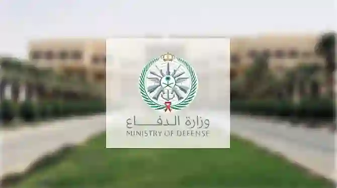 التقديم على وظائف وزارة الدفاع رجال ونساء من يوم الاثنين وهذه هي الشروط والوثائق المطلوبة وطريقة التقديم 