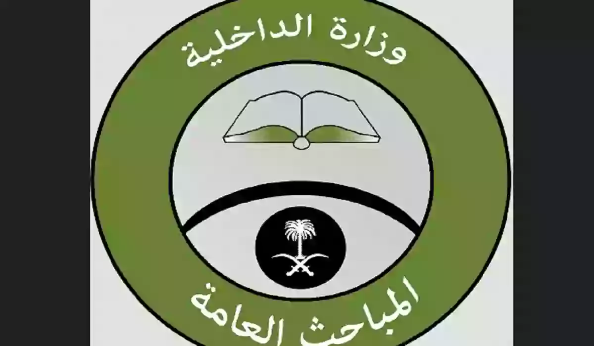  شروط التقديم على وظائف المباحث العامة 1445؟