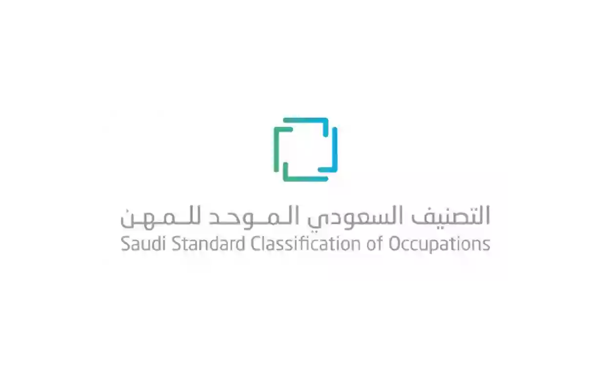 السعودية: نشر دليل التصنيف المهني الجديد في المملكة 2025 
