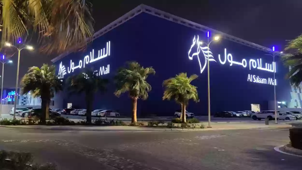 مواعيد عمل السلام مول في رمضان 1446 