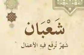 عاجل: شعبان كامل ولا ناقص؟ السعودية تحسم الجواب بهذا القرار 