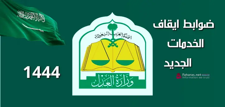 وزارة العدل تكشف عن الحسابات البنكية المعفاة من وقف الخدمات 1445 