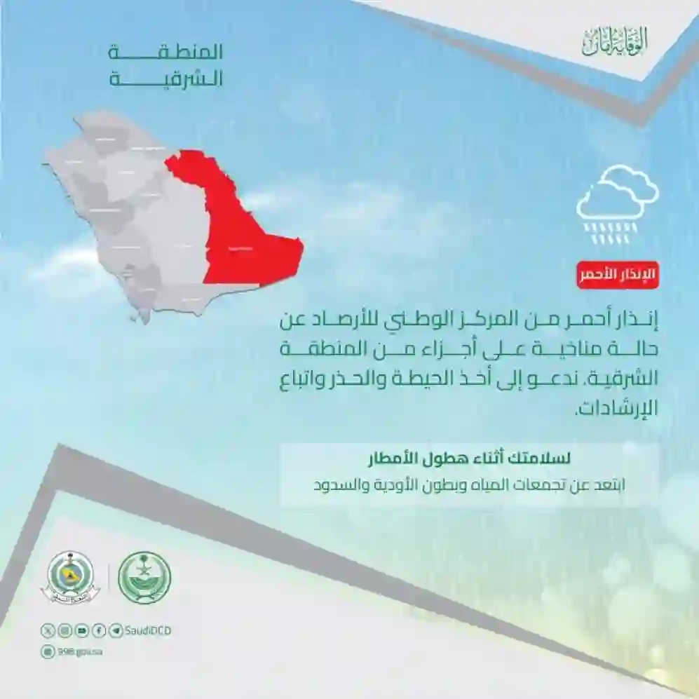 تحذير عاجل من الدفاع المدني لسكان هذه المناطق في المملكة من خطر داهم يتقدم بسرعة نحو السكان 