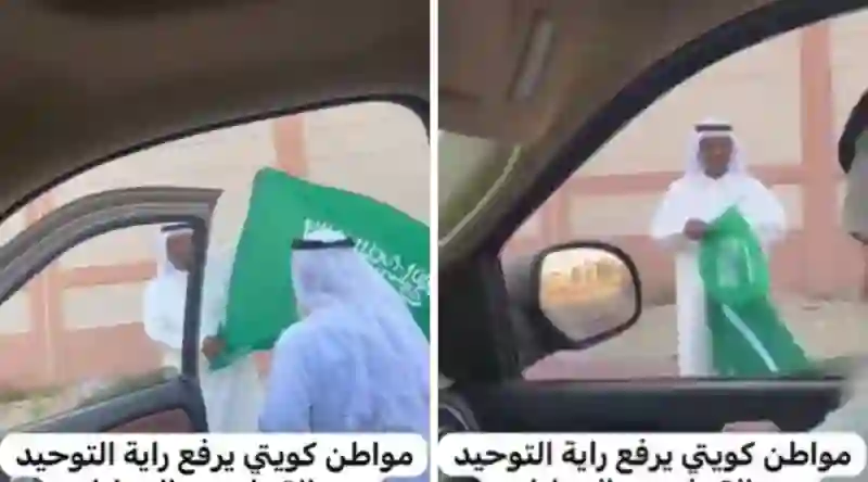 فيديو كويتي رفع علم السعودية من على الأرض في هذه الدولة فحدث له ما لم يكن يحلم به 