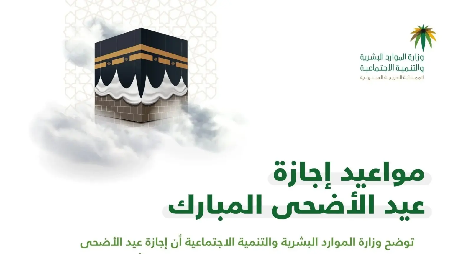 بالهجري والميلادي هذا أخر يوم دوام للقطاع الخاص في السعودية قبل إجازة عيد الاضحى وموعد العودة للدوامات بعد إجازة العيد 1445 