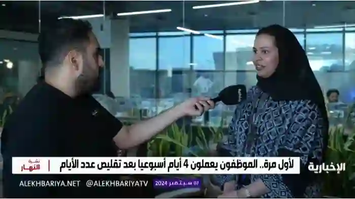 رسمياً: بدء تطبيق نظام إجازة  الجمعة والسبت والاحد والدوام يكون 4 أيام فقط في السعودية 
