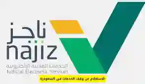 العدل تحدد فئات جديدة مستثناه من وقف الخدمات مع استمرار منعها من السفر وتحدد تاريخ بداية تطبيق القرار 