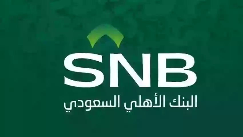 خدمة تمويل البنك الأهلي للسعوديين والمقيمين بالمملكة بدون تحويل راتب