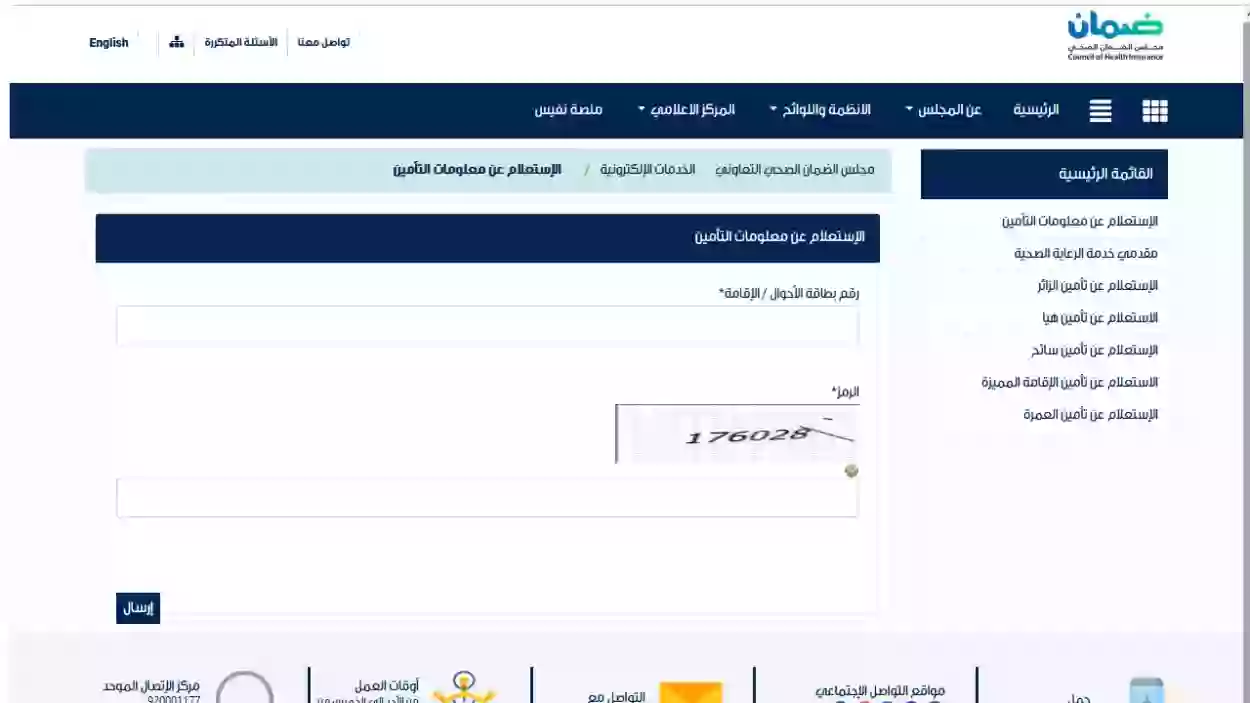 الاستعلام عن معلومات التأمين الصحي عبر مجلس الضمان الصحي السعودي 1445؟ 