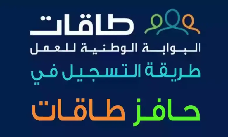كم يعطو في حافز طاقات 1445؟ وما هي شروط وطريقة التقديم والأوراق المطلوبة؟