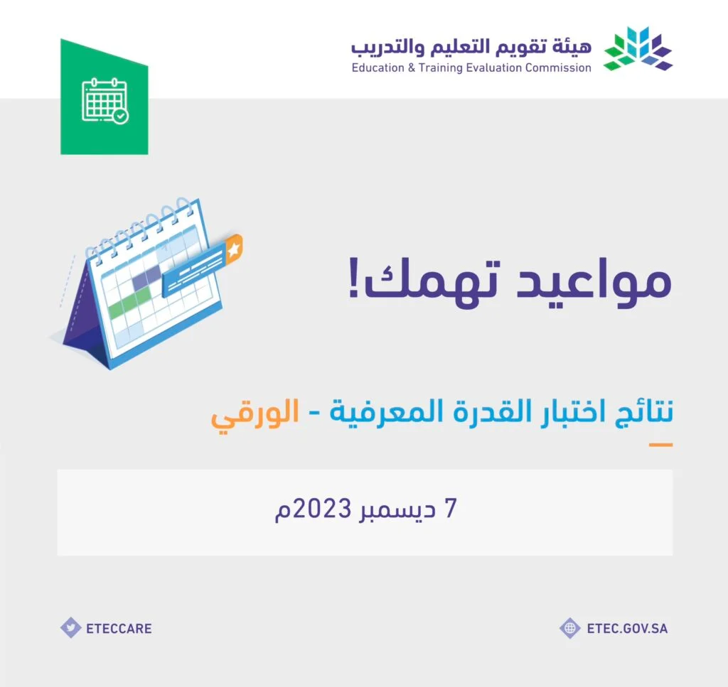 الاستعلام السريع والفوري عن نتائج اختبار القدرة المعرفية 1445 على مدار الساعة 