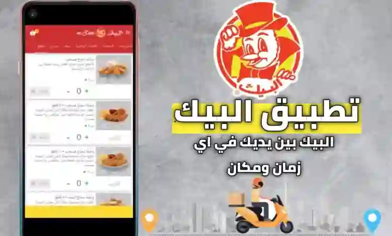 عروض وتخفيضات على وجبات البيك حصرياً من خلال التطبيق لفترة محدودة يشمل كل هذه الوجبات 