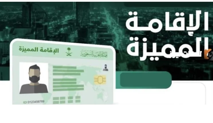 دليل شامل يشرح تعديلات نظام الاقامة المميزة الجديد في السعودية والفئات والرسوم لكل حالة 