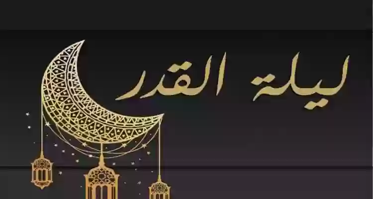 علامات ليلة القدر 1445