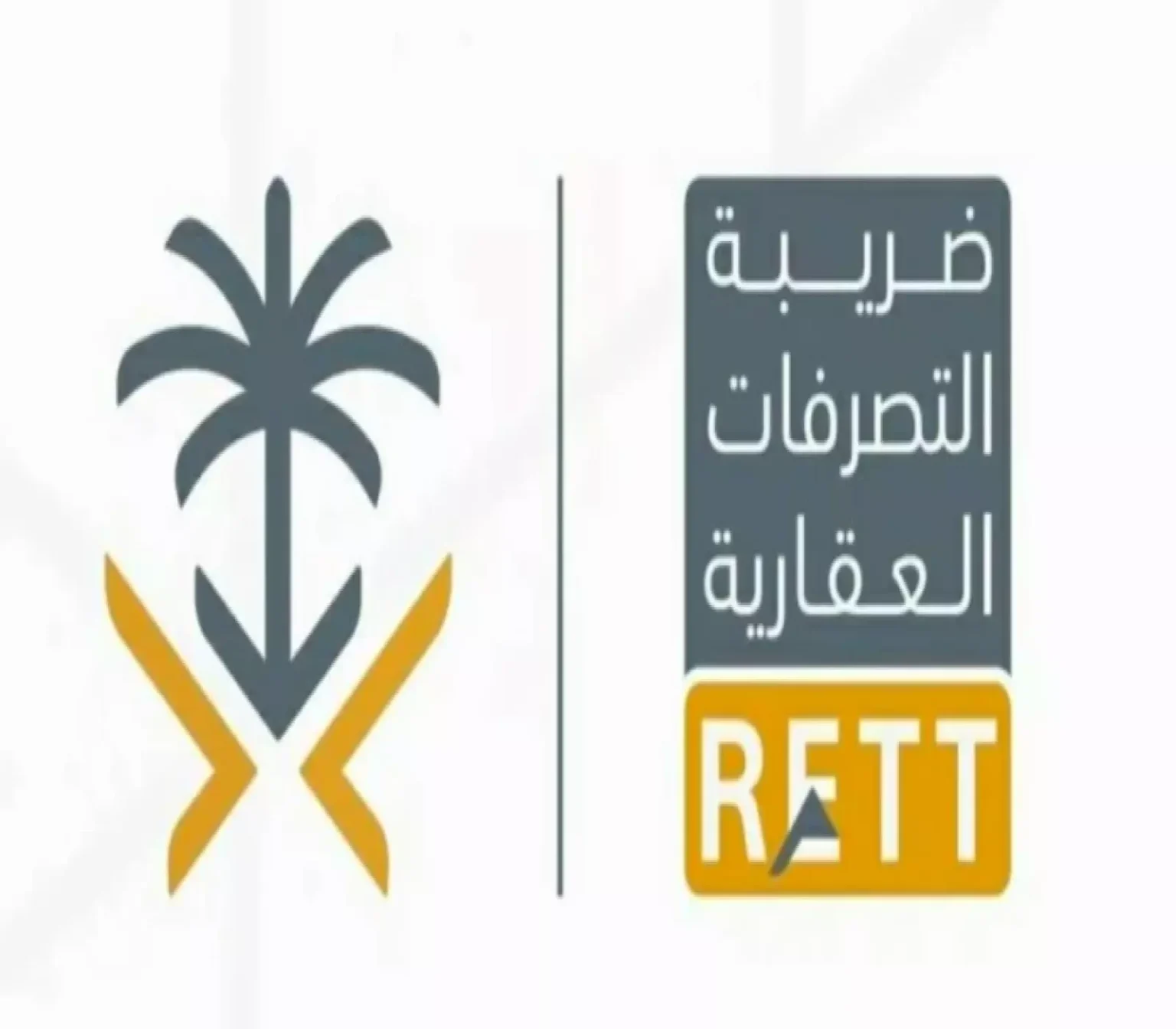 تعرف على البند في نظام ضريبة التصرفات العقارية الذي سيقلب أسعار العقارات في السعودية بعد بدء تطبيقه رسمياً
