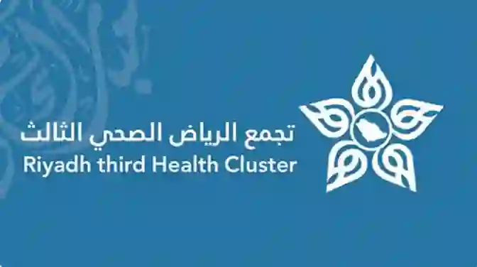 عناوين المراكز المعتمدة في الرياض لتلقي تطعيمات الحج لموسم 1446 