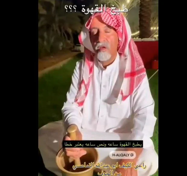 فيديو يوضح طريقة عمل القهوة السعودية الصح وكيف تحصل على رائحتها المميزة لفترة طويلة؟ 
