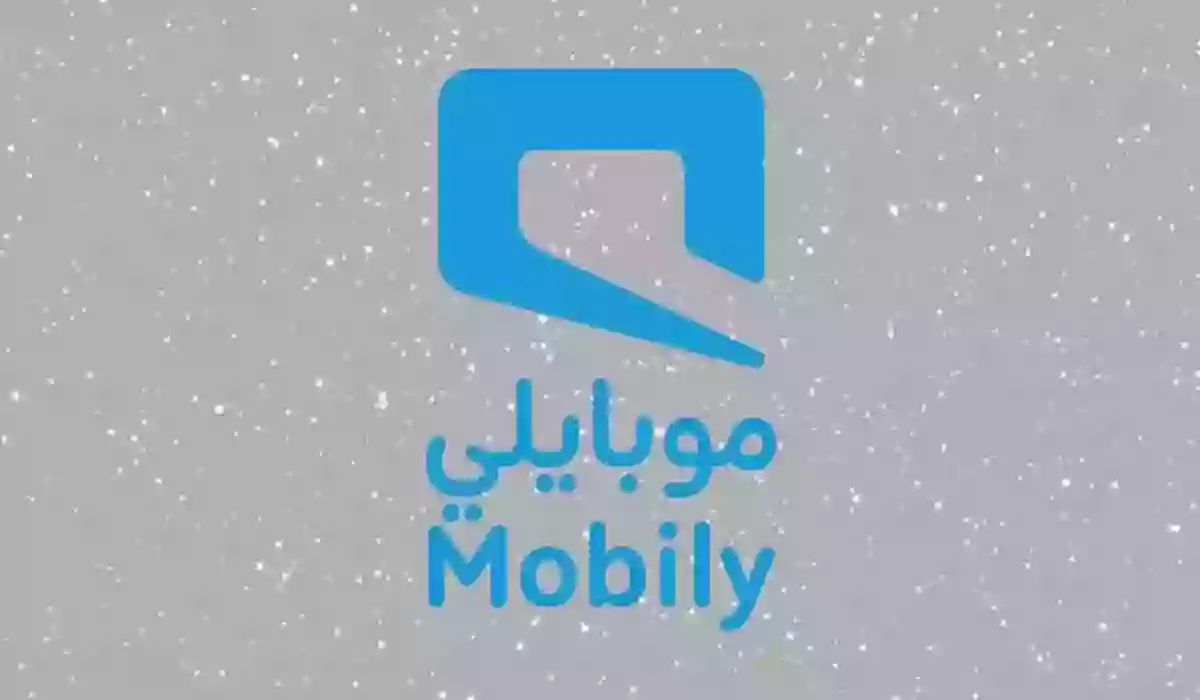 تفعيل خدمة موبايلي مكالمات لجميع الشبكات