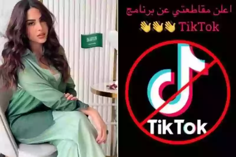 تعرف على مشاهير السعودية الذين قاطعو تيك توك رسمياً 