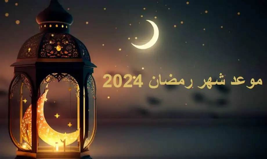 امساكية شهر رمضان 1445 الرسمية في المدينة المنورة متى يأذن المغرب هذه السنة؟ 