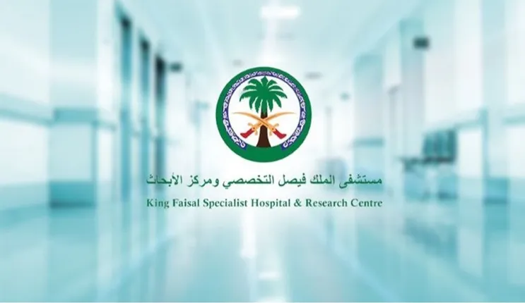 وظائف شاغرة لحملة الدبلوم في مستشفى الملك فيصل التخصص وهنا الرابط وطريقة التقديم والأوراق المطلوبة 