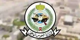 شروط وطريقة التقديم علي الحرس الوطني والأوراق والشروط والتخصصات المطلوبة 